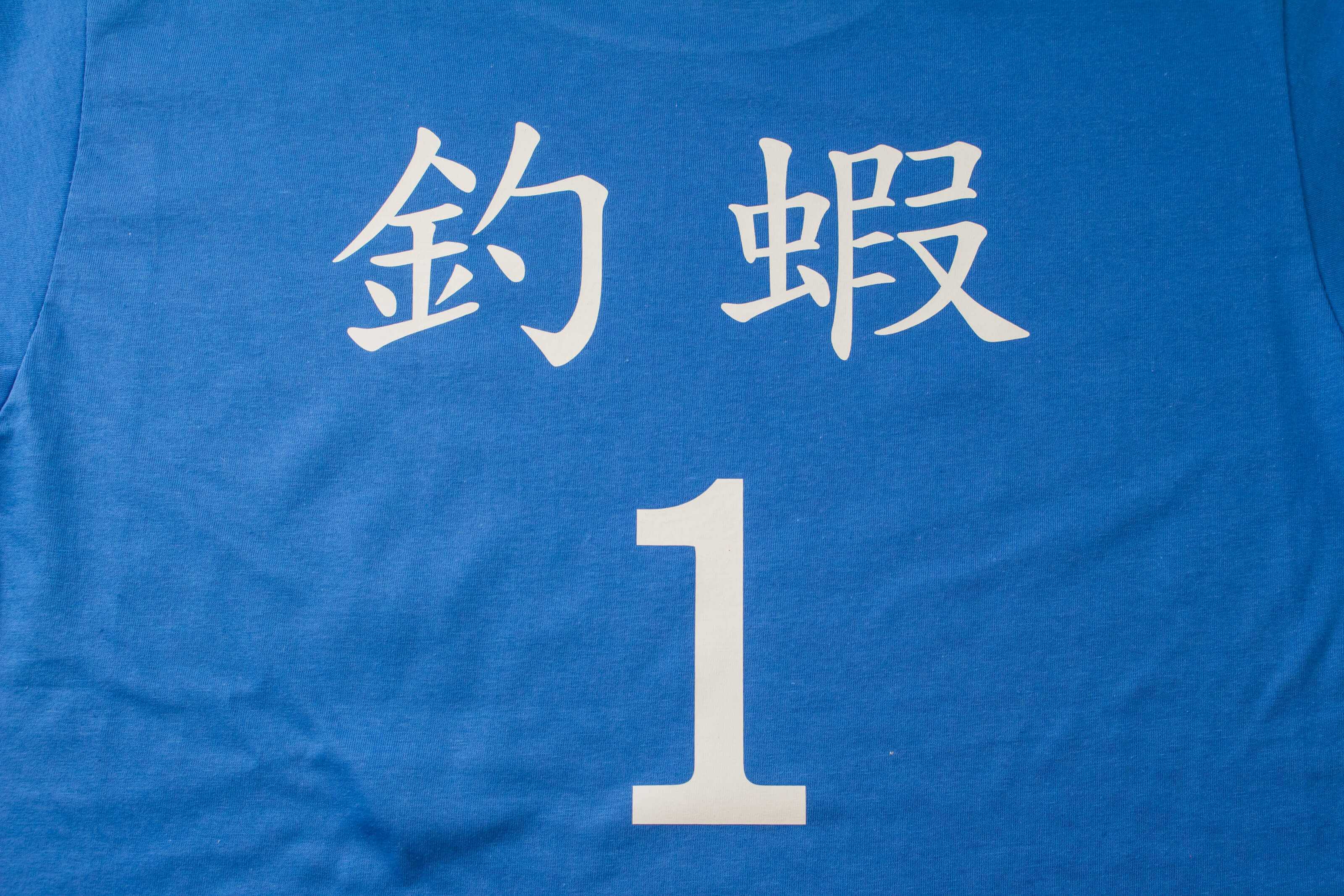 客製化T恤-釣蝦1號 客製T恤的第3張圖(客製化公司制服、班服製作、團體服製作等示意或作品圖)
