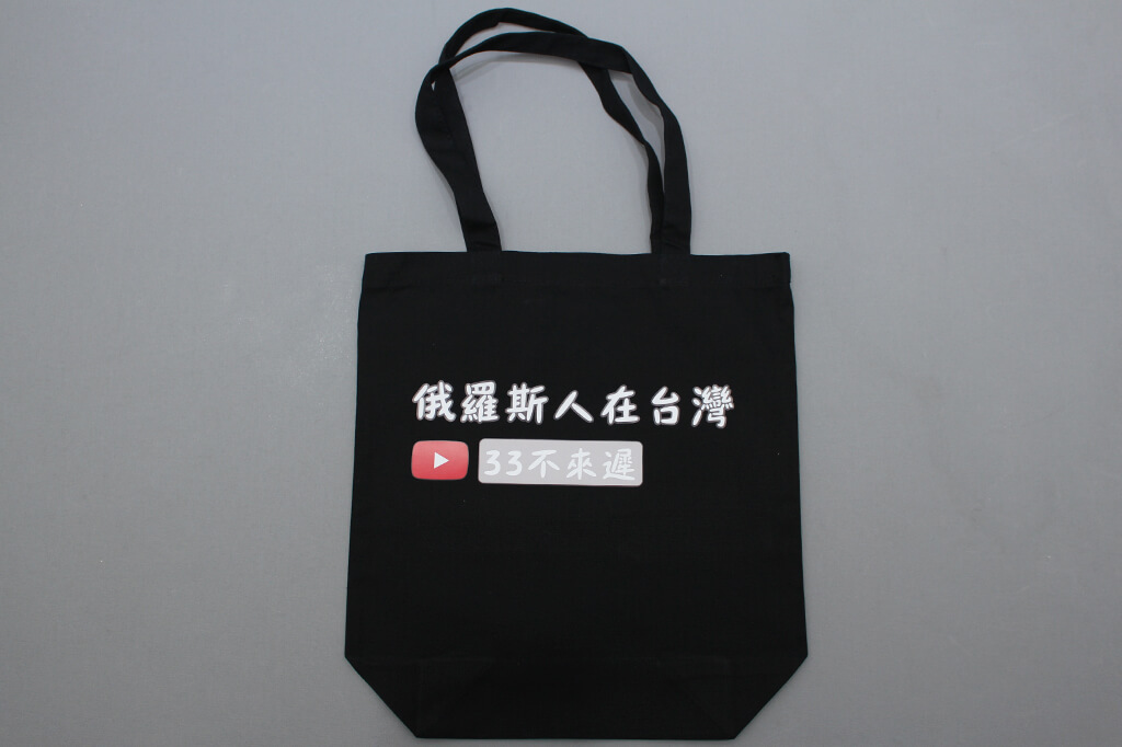 客製化袋:俄羅斯人在臺灣33不來遲的第1張圖(客製化公司制服、班服製作、團體服製作等示意或作品圖)