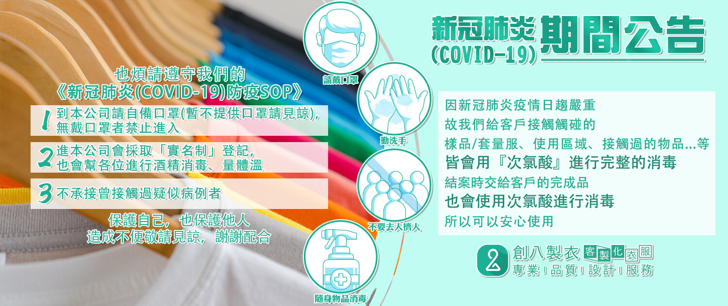 新冠肺炎(COVID-19)期間公告的第1張圖(客製化公司制服、班服製作、團體服製作等示意或作品圖)