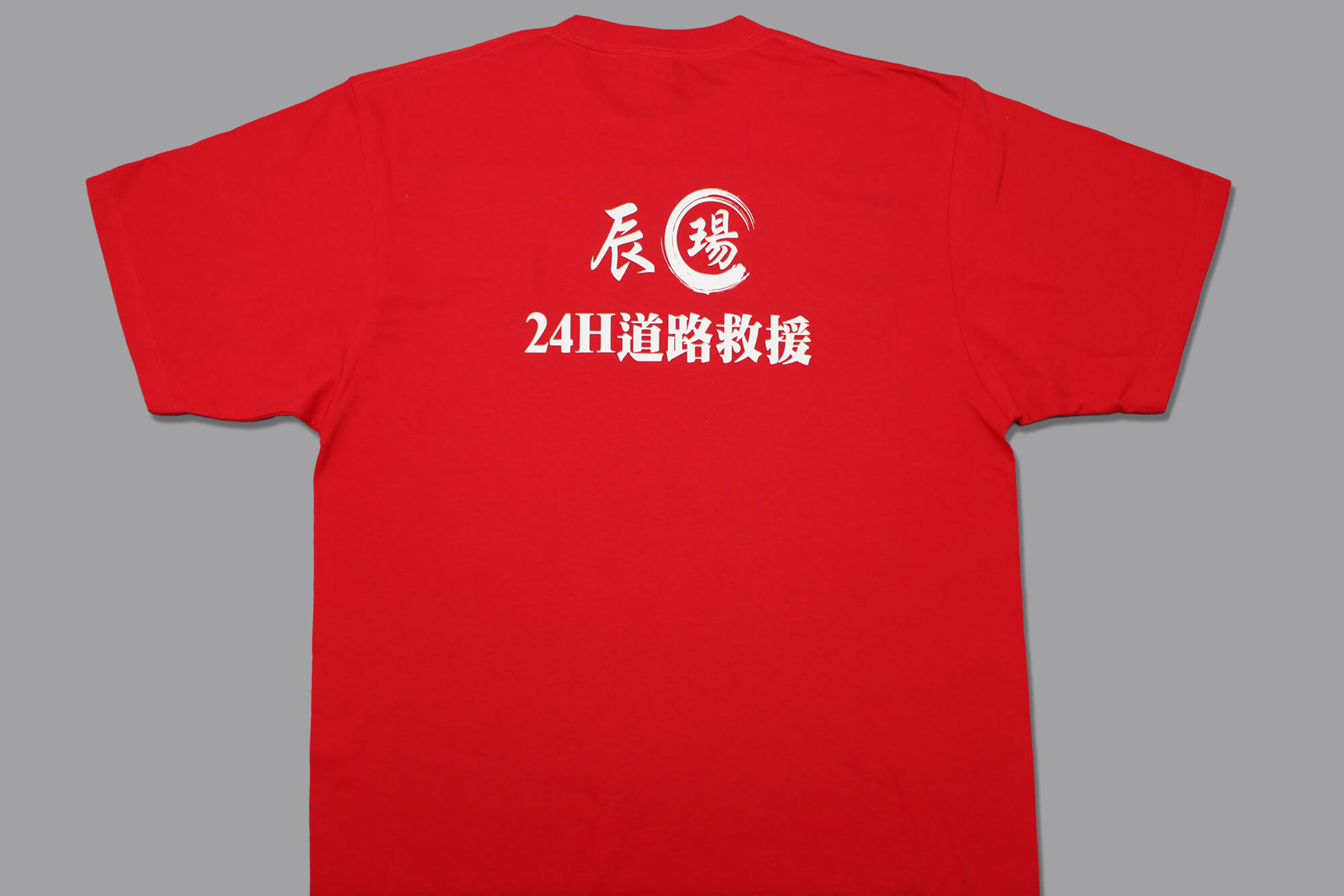圓領棉T恤:辰瑒24H汽車道路救援的第2張圖(客製化公司制服、班服製作、團體服製作等示意或作品圖)