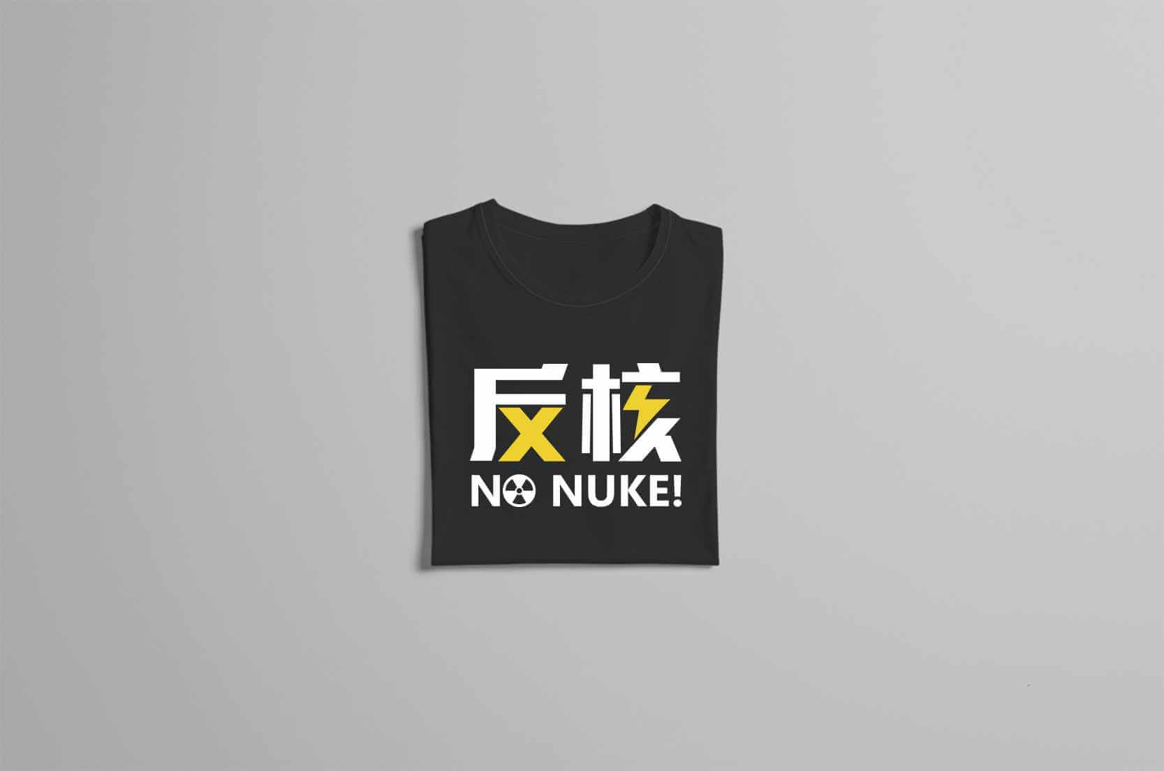 反核T恤-為反核發聲的第3張圖(客製化公司制服、班服製作、團體服製作等示意或作品圖)