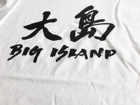 客製化T恤- 大島(BIG ISLAND)T恤的第1張圖(客製化公司制服、班服製作、團體服製作等示意或作品圖)