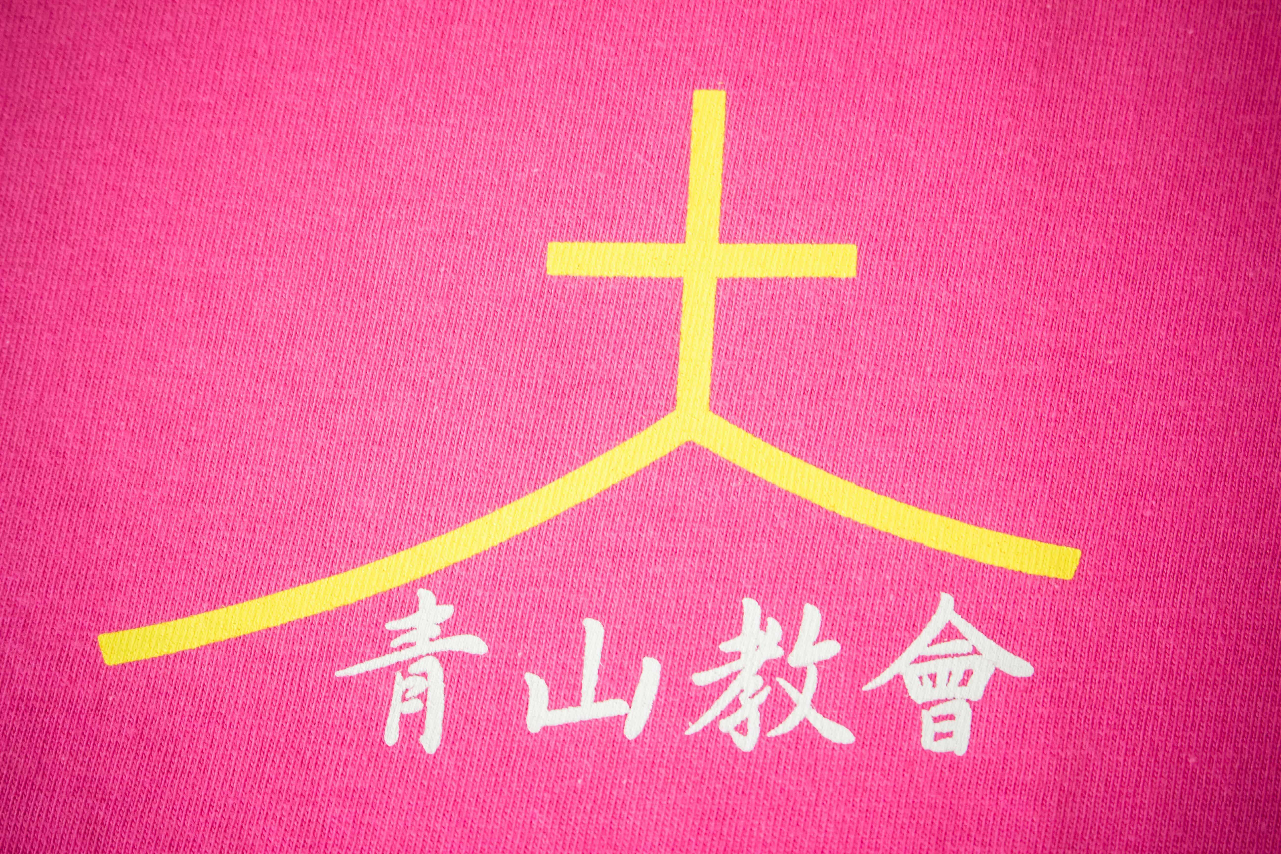 客製化T恤- 青山教會 團體T恤的第2張圖(客製化公司制服、班服製作、團體服製作等示意或作品圖)