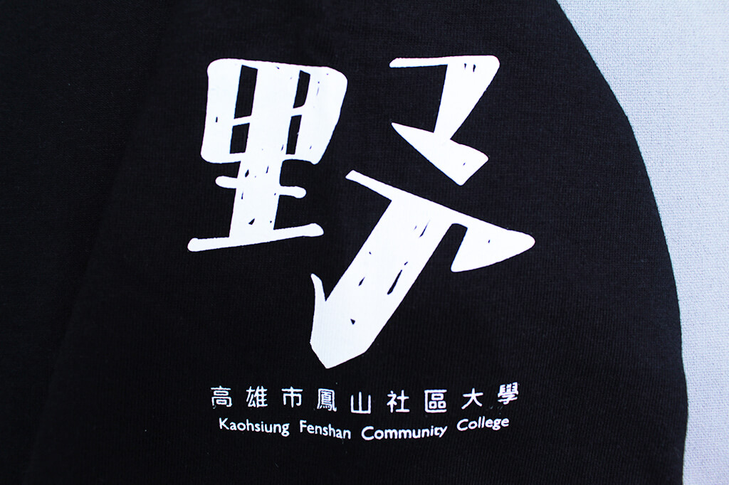 客製化T恤- 鳳山社區大學 客製化T恤的第3張圖(客製化公司制服、班服製作、團體服製作等示意或作品圖)
