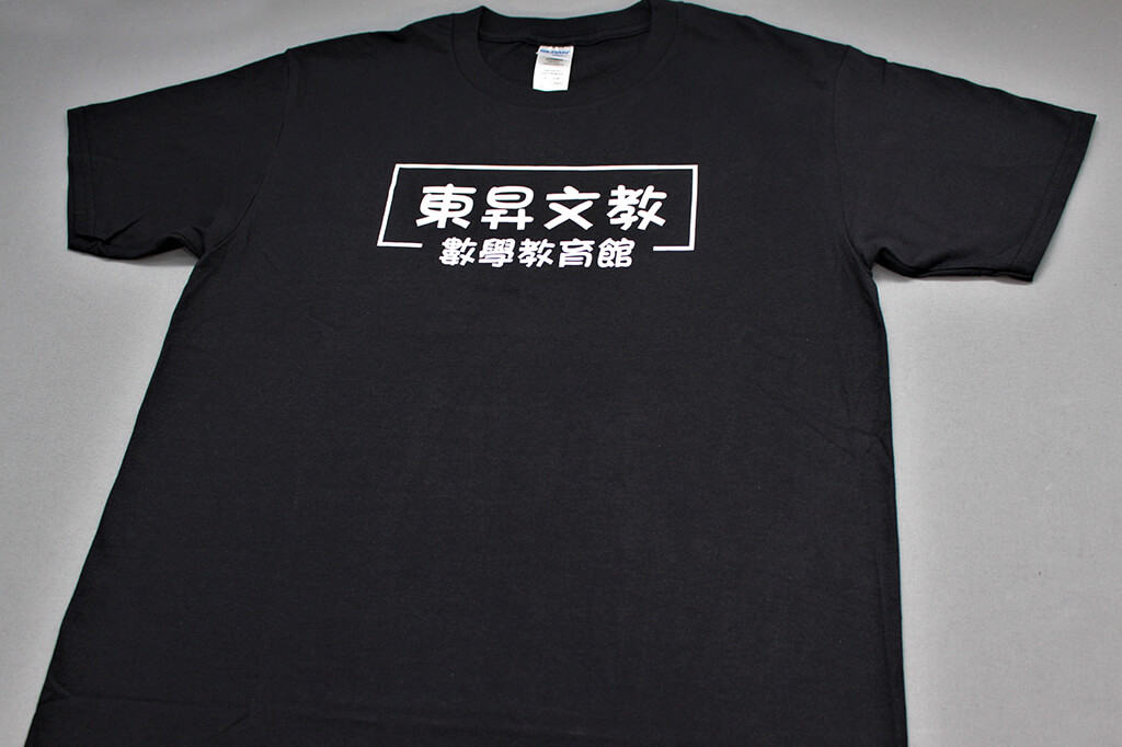 客製化T恤- 東昇文教 數學教育館的第2張圖(客製化公司制服、班服製作、團體服製作等示意或作品圖)
