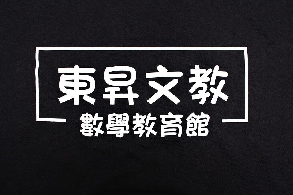 客製化T恤- 東昇文教 數學教育館的第3張圖(客製化公司制服、班服製作、團體服製作等示意或作品圖)