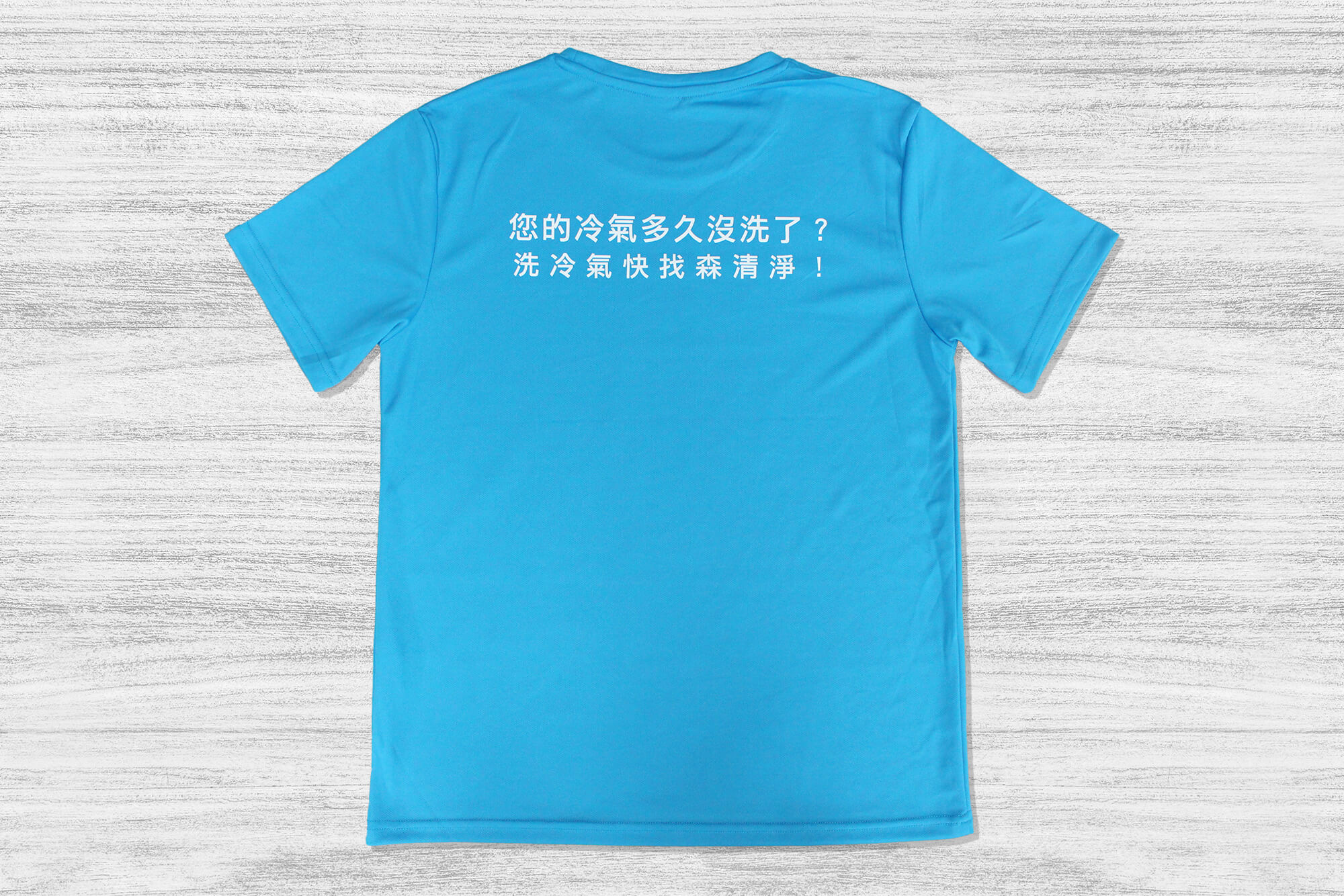 客製化排汗短T:森清淨的第2張圖(客製化公司制服、班服製作、團體服製作等示意或作品圖)