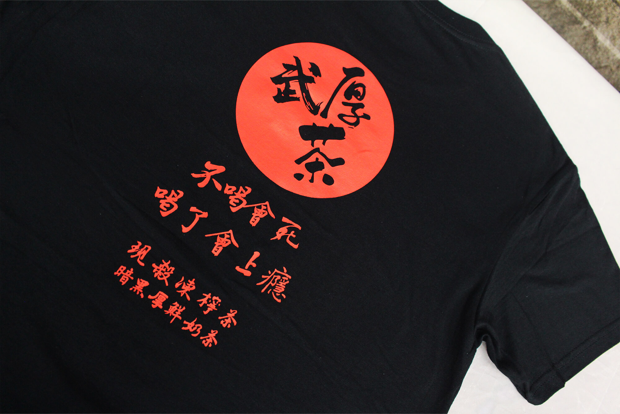 客製化短T:武厚茶的第1張圖(客製化公司制服、班服製作、團體服製作等示意或作品圖)