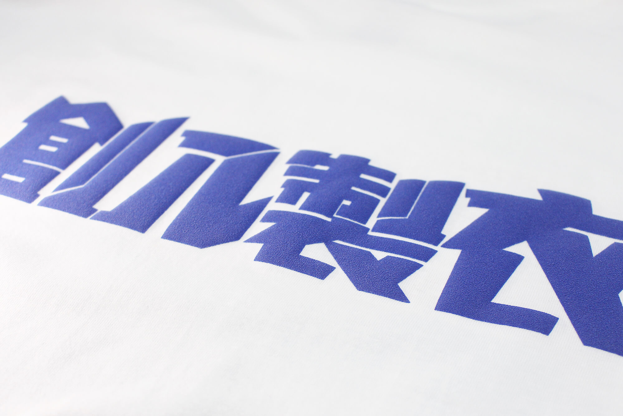 客製化棉質T恤:創八製衣的第2張圖