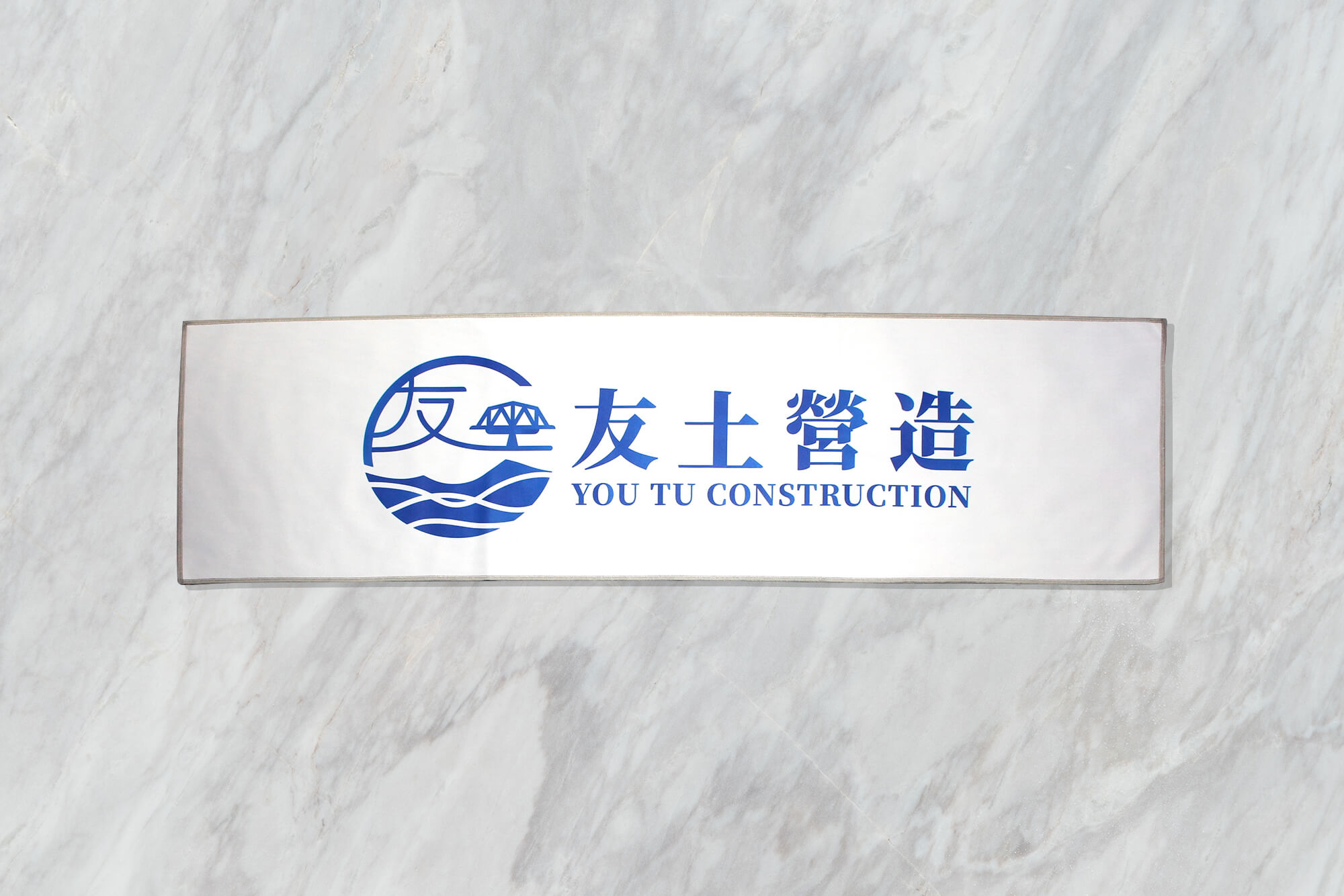 客製化毛巾:友土營造的第4張圖