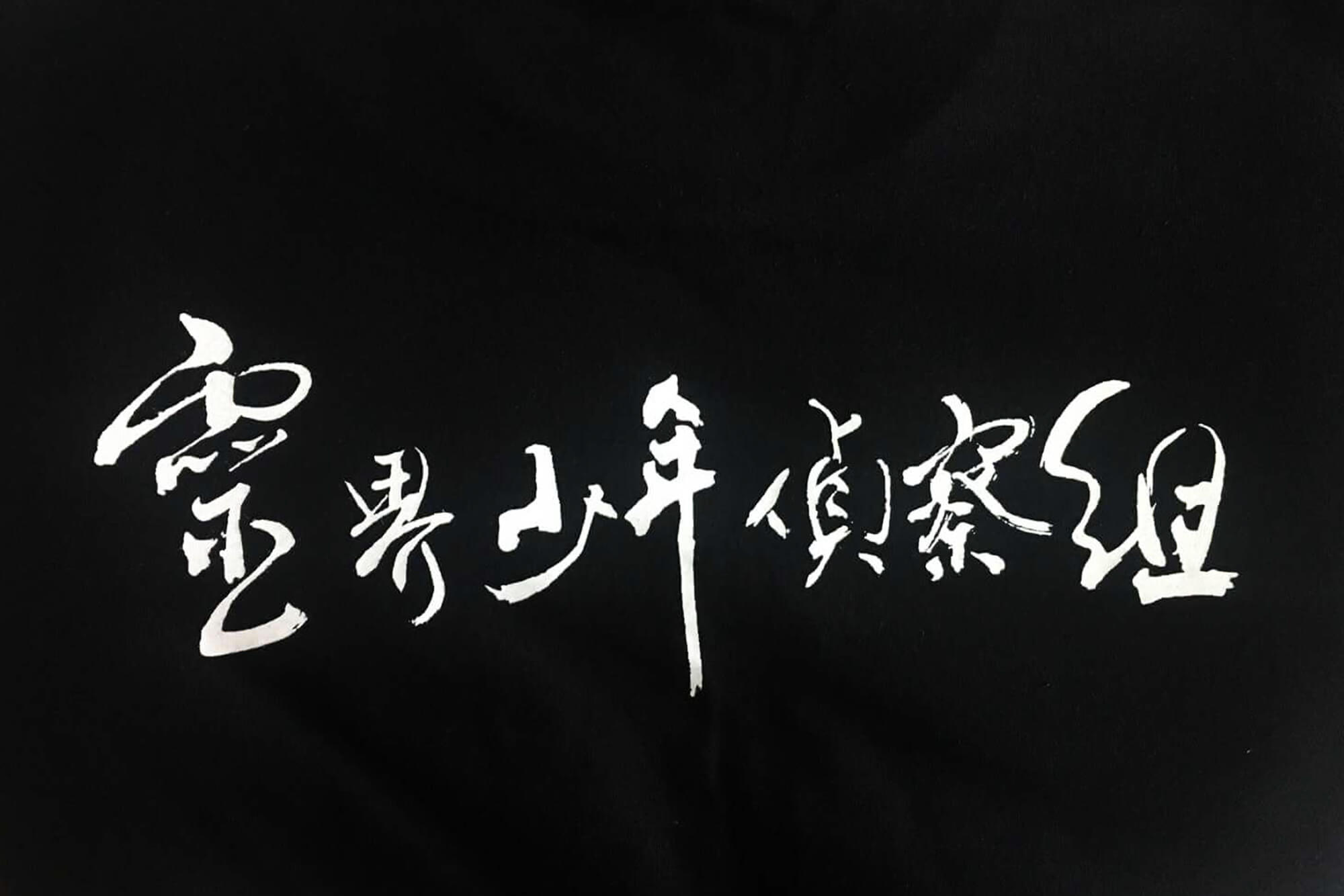 客製化T恤-靈界少年偵查組的第2張圖