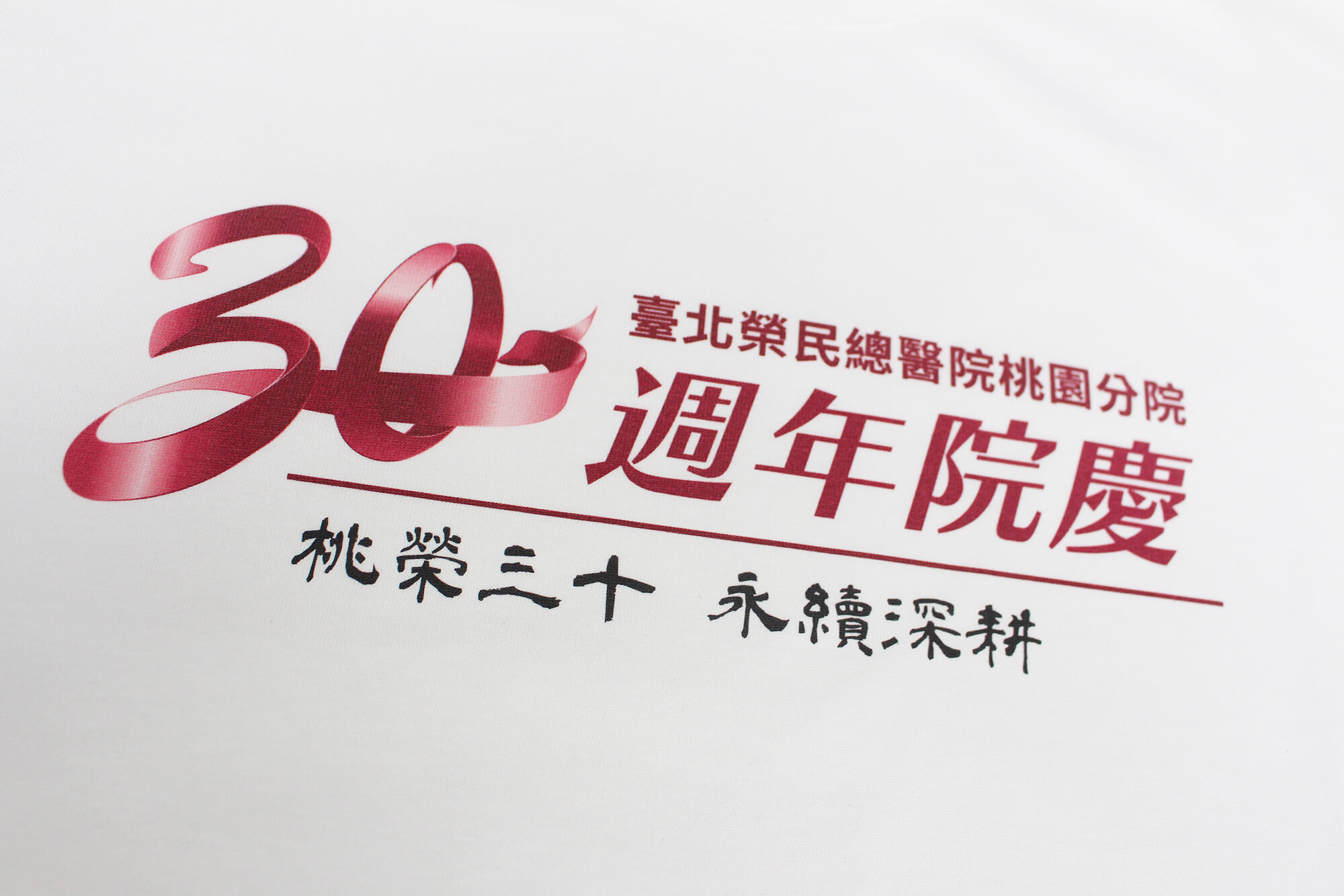 客製化短T:榮總週年活動紀念衣