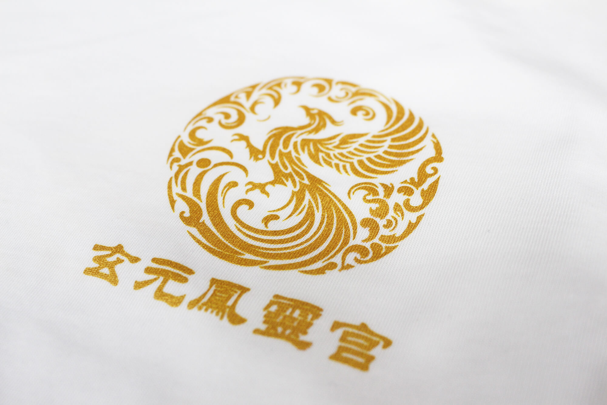 客製棉質短T:玄元鳳靈宮的第1張圖
