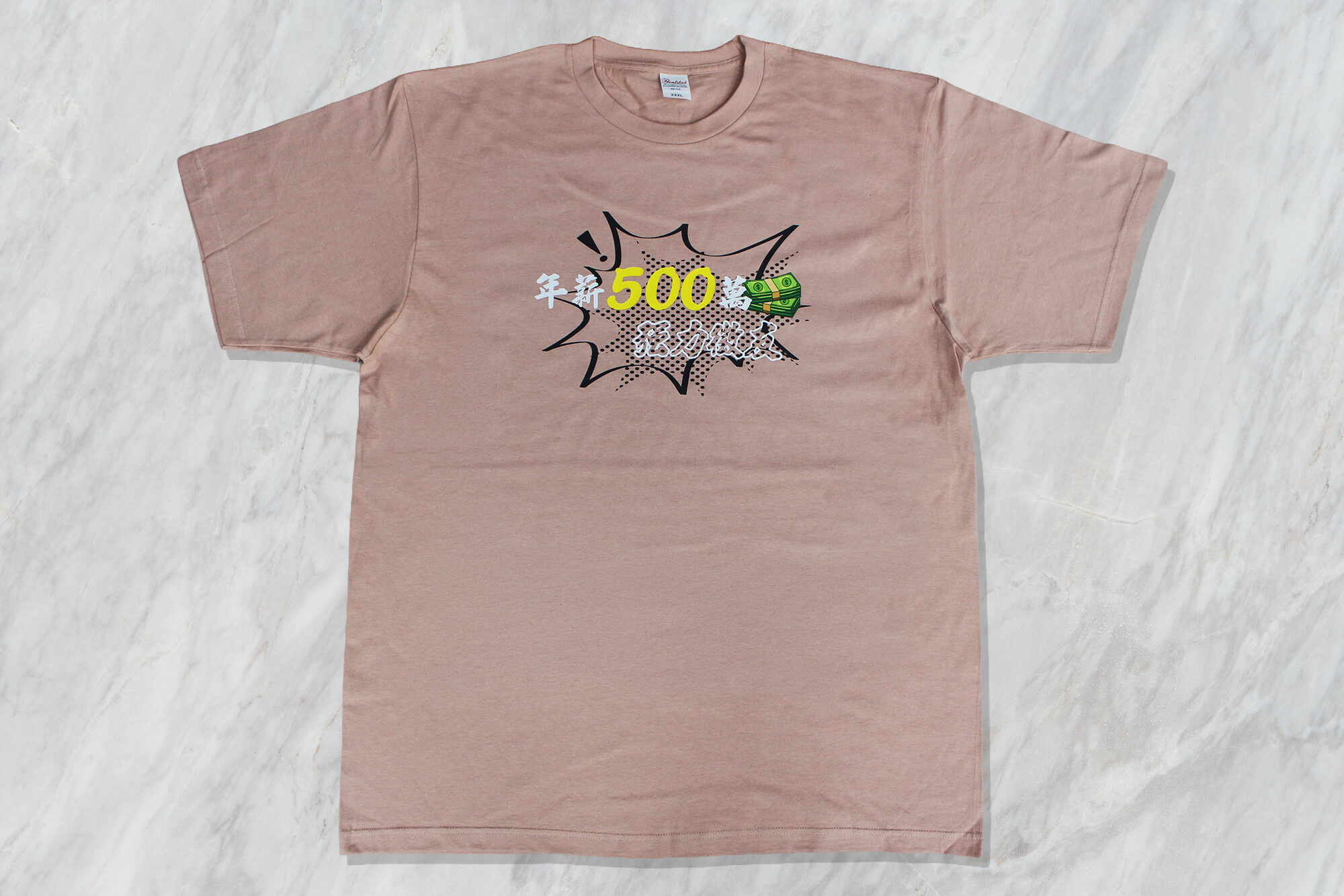 客製化棉質短T:年薪500萬的第1張圖
